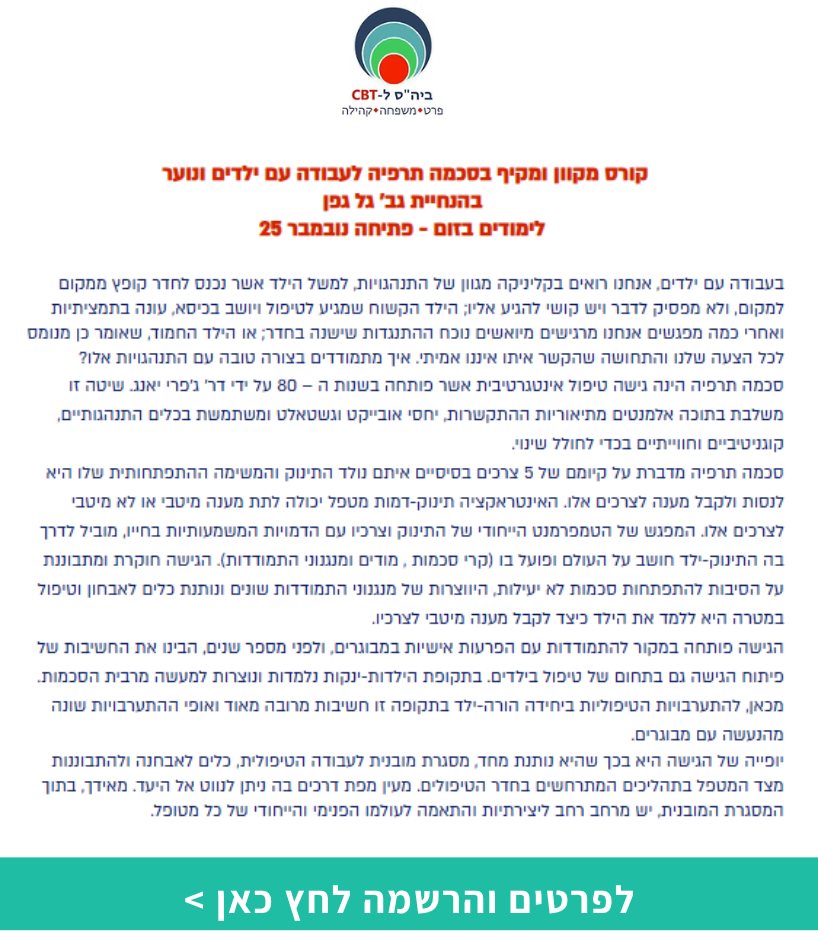 קורס מיומנויות סכמה תרפיה לעבודה עם ילדים ונוער